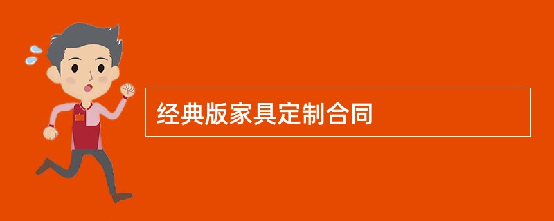 经典版家具定制合同