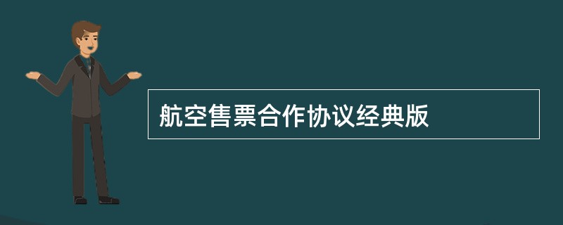 航空售票合作协议经典版