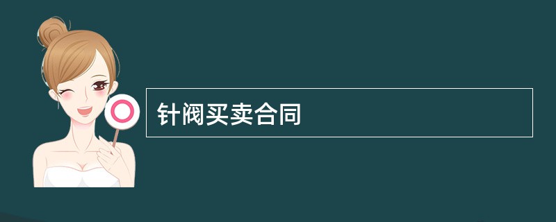 针阀买卖合同