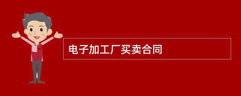 电子加工厂买卖合同