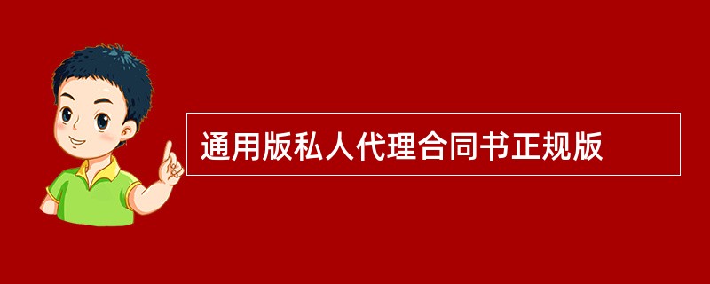 通用版私人代理合同书正规版