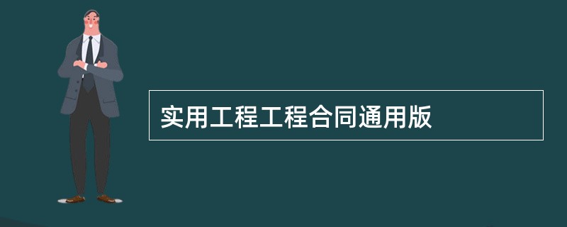 实用工程工程合同通用版