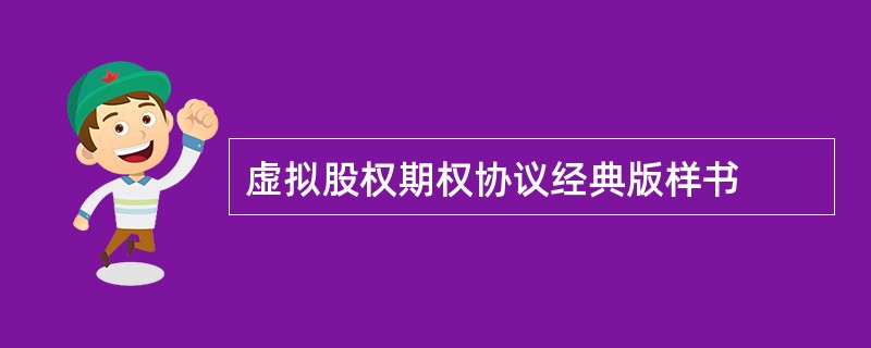 虚拟股权期权协议经典版样书