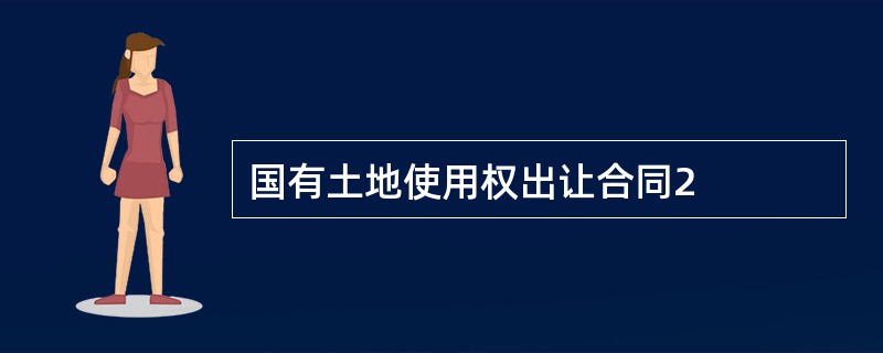 国有土地使用权出让合同2