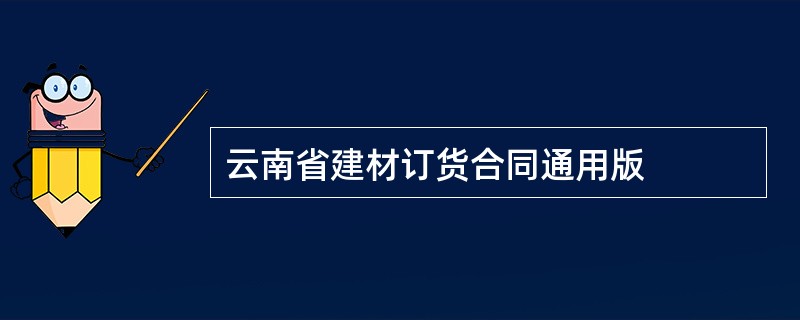 云南省建材订货合同通用版