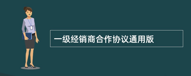 一级经销商合作协议通用版