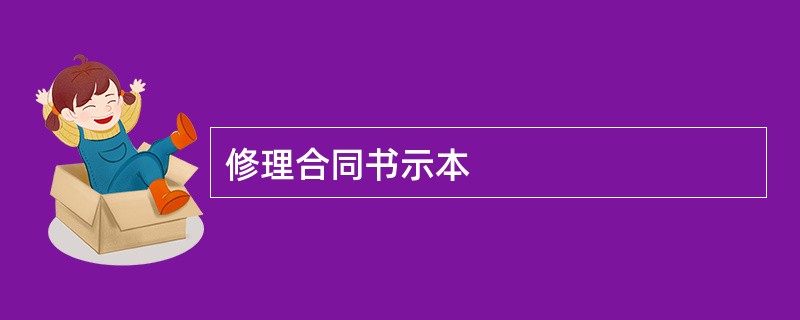 修理合同书示本