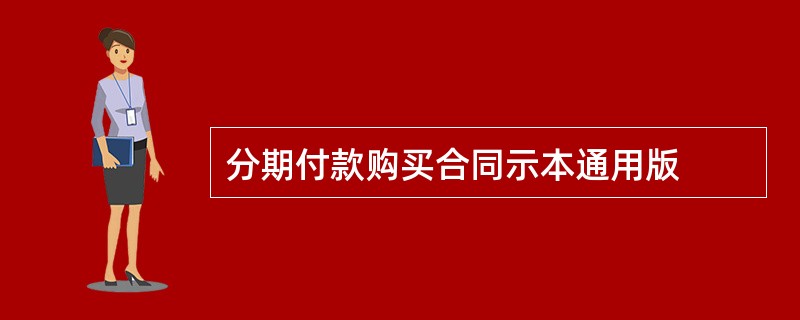 分期付款购买合同示本通用版