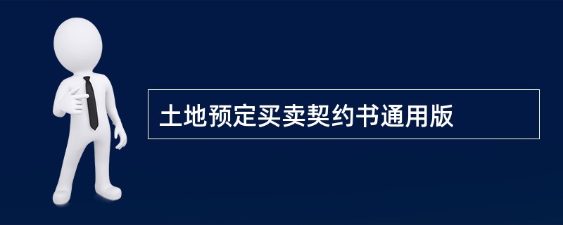 土地预定买卖契约书通用版