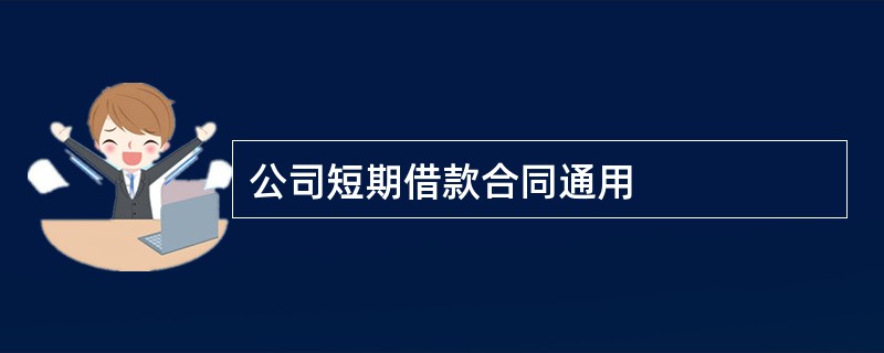 公司短期借款合同通用