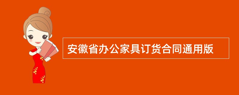 安徽省办公家具订货合同通用版