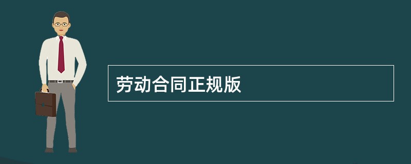 劳动合同正规版