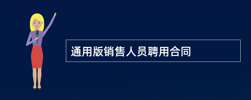 通用版销售人员聘用合同