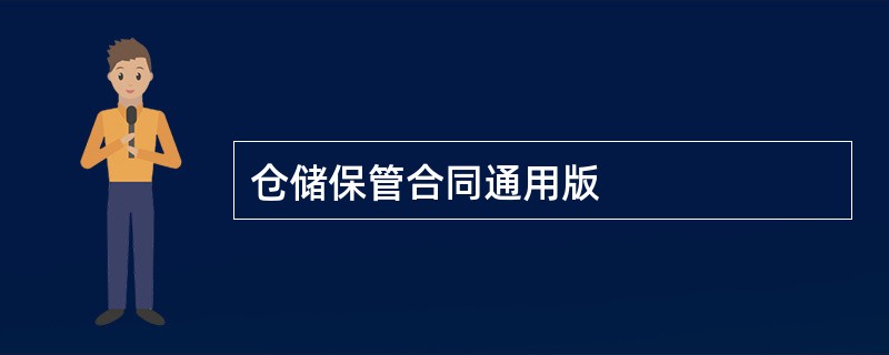 仓储保管合同通用版