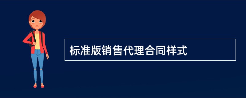 标准版销售代理合同样式