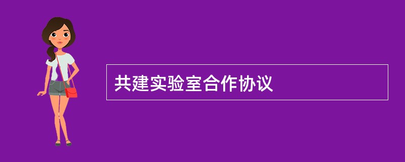 共建实验室合作协议