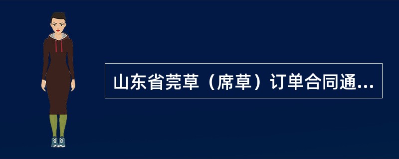 山东省莞草（席草）订单合同通用版