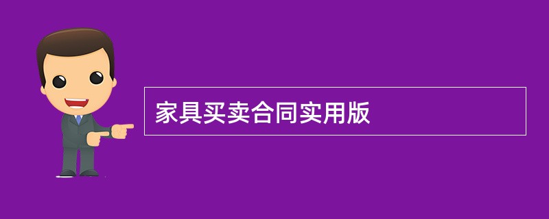 家具买卖合同实用版