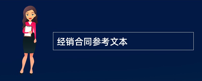 经销合同参考文本