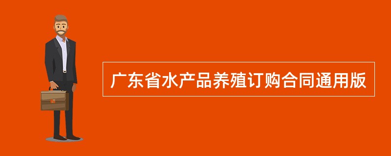 广东省水产品养殖订购合同通用版