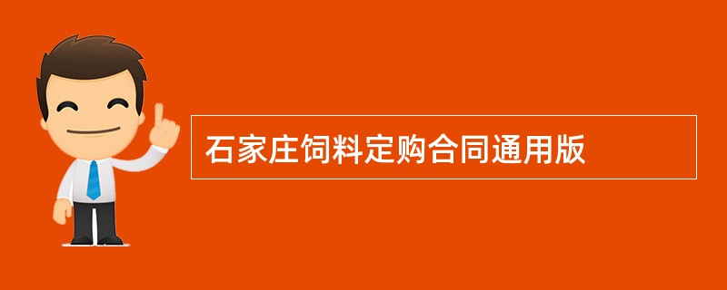 石家庄饲料定购合同通用版