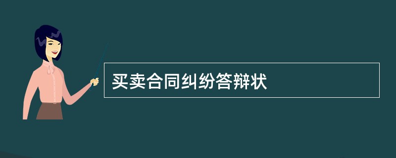 买卖合同纠纷答辩状