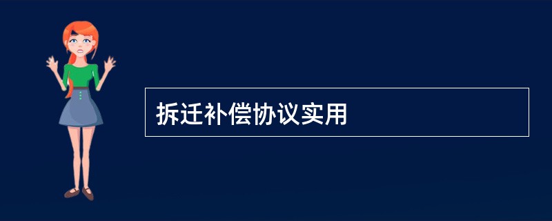 拆迁补偿协议实用