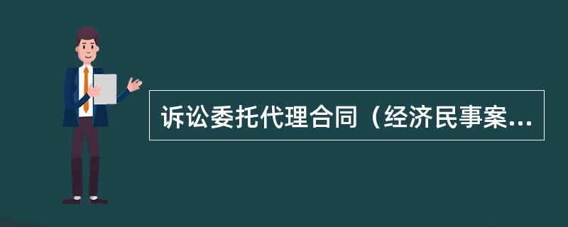 诉讼委托代理合同（经济民事案件）