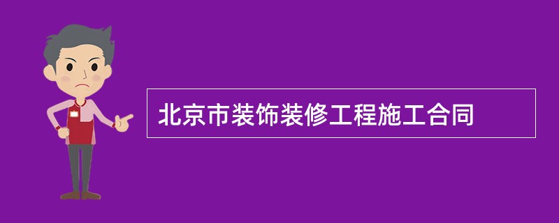 北京市装饰装修工程施工合同