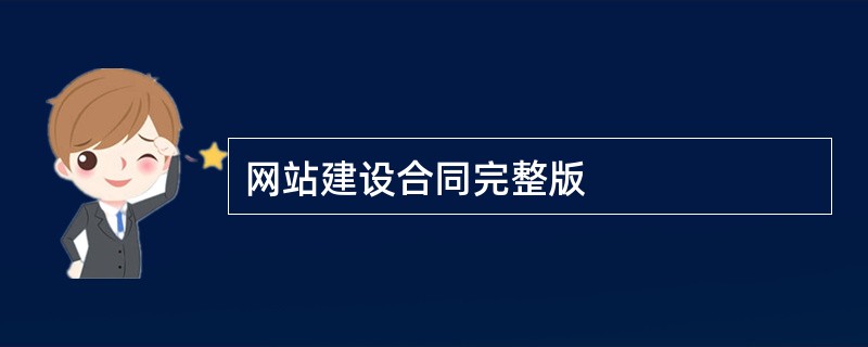 网站建设合同完整版