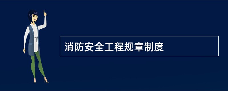 消防安全工程规章制度