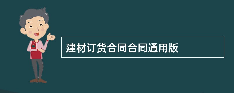 建材订货合同合同通用版