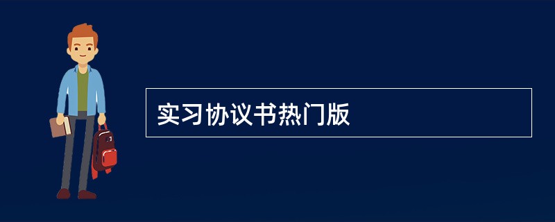 实习协议书热门版