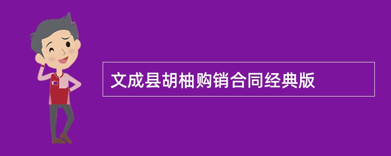 文成县胡柚购销合同经典版