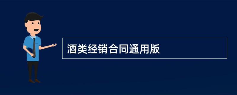 酒类经销合同通用版