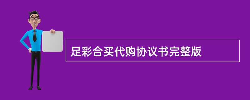 足彩合买代购协议书完整版