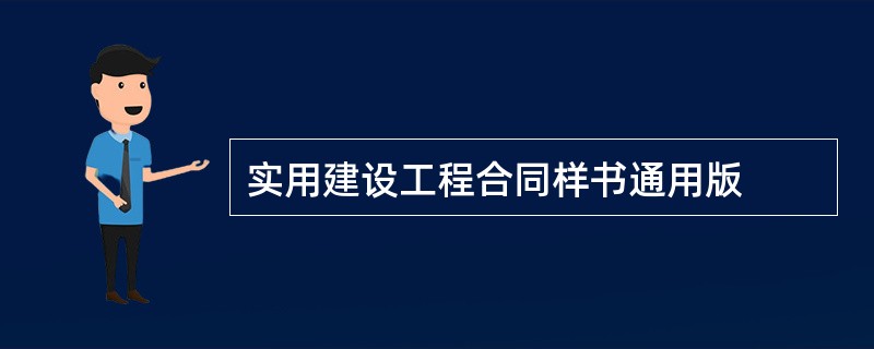 实用建设工程合同样书通用版