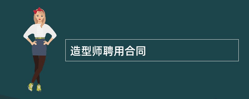 造型师聘用合同