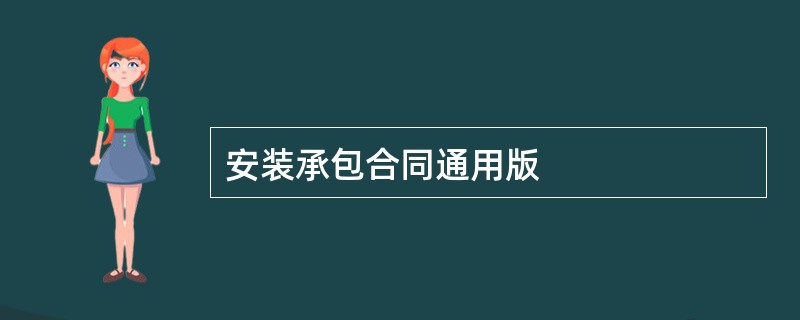 安装承包合同通用版