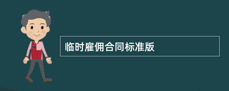 临时雇佣合同标准版