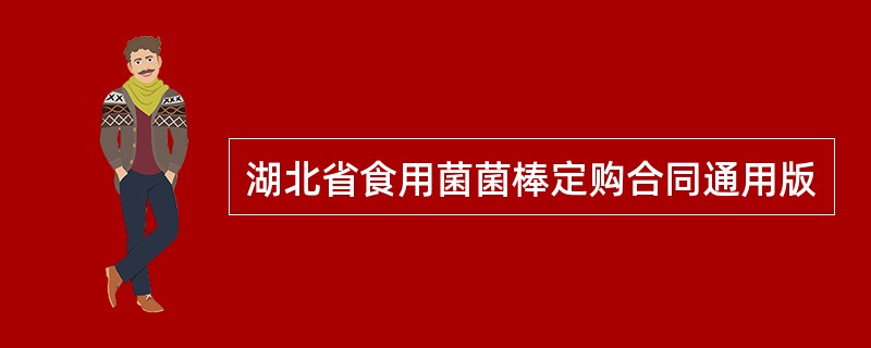 湖北省食用菌菌棒定购合同通用版