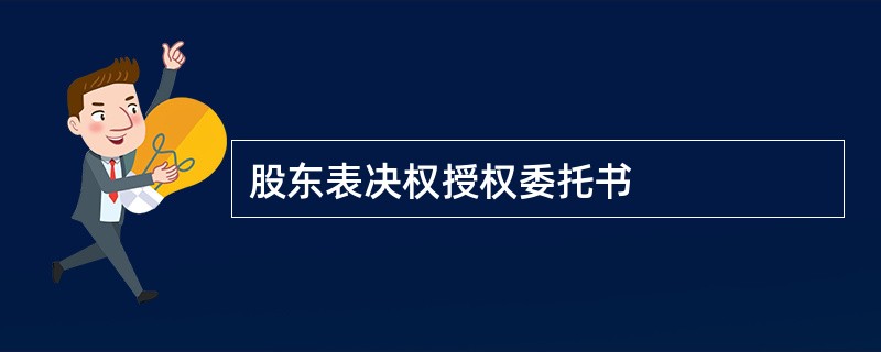 股东表决权授权委托书