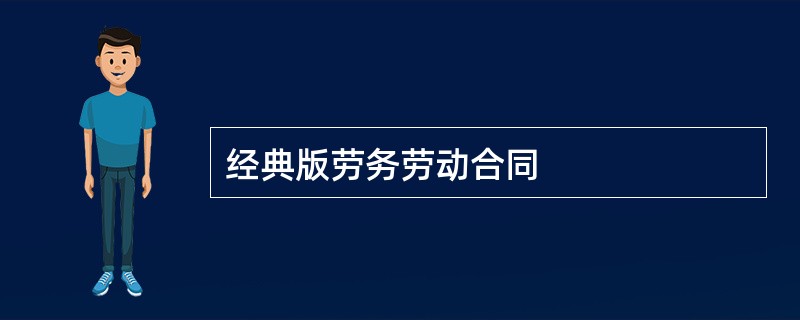 经典版劳务劳动合同