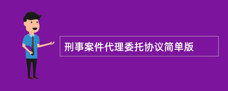 刑事案件代理委托协议简单版