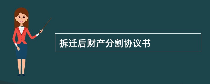 拆迁后财产分割协议书