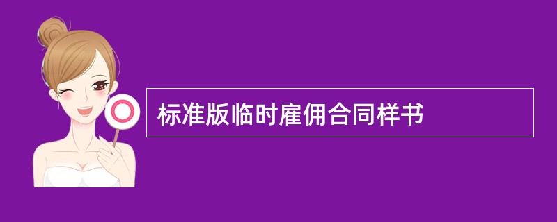 标准版临时雇佣合同样书