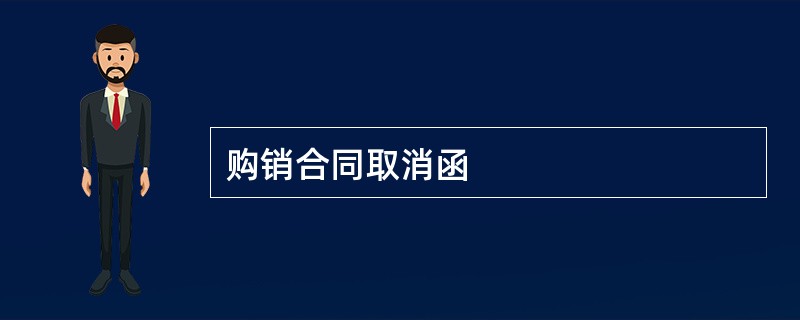 购销合同取消函