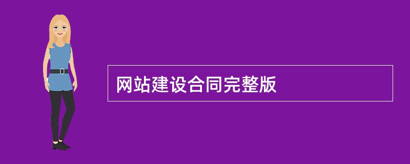 网站建设合同完整版