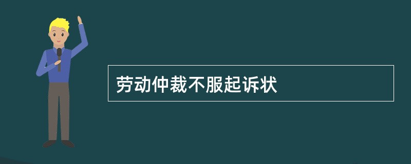 劳动仲裁不服起诉状