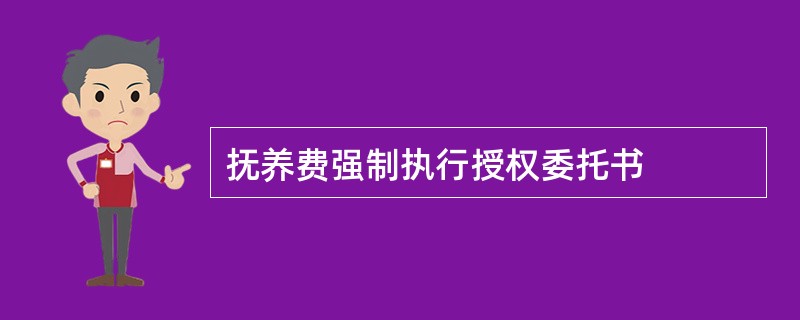 抚养费强制执行授权委托书